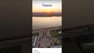 Виртуальное путешествие по России (часть 11) (кратк. видео) (Омск и Томск) #путешествия #россия