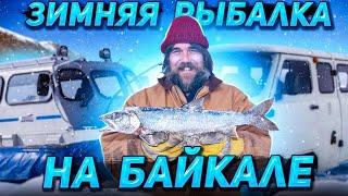 Зимняя рыбалка на Байкале!