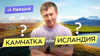 Исландия и Камчатка: сравнение цен, сервиса и природы