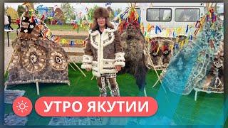 Утро Якутии: Как прошел праздник Бакалдын в республике (14.06.2023)