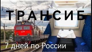 Путешествие по трансибу в поезде "Россия" Москва-Владивосток. 7 дней.