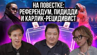 Референдум по АЭС, что Токаев сказал судьям, зачем карлик украл кенгурят | НА ПОВЕСТКЕ