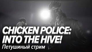 Chicken Police: Into the HIVE!