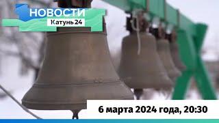 Новости Алтайского края 6 марта 2024 года, выпуск в 20:30