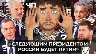 Чё Происходит #182 | Сын Кадырова «наказал» заключённого, как взрывали Крымский мост, дроны в Москве