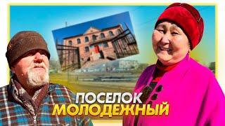 Молодежный. Поселок, который не стал городом #жизнь #казахстан #история