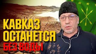 Важно! Кавказ ожидает водная катастрофа?