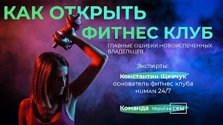 Как открыть УСПЕШНЫЙ фитнес-клуб?