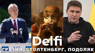 Эфир Delfi с Михаилом Подоляком: поворот Грузии на РФ? Столтенберг в Киеве,  НАТО, Блинкен и Китай