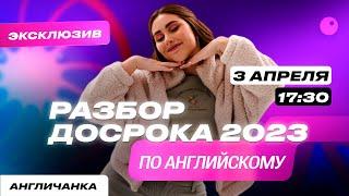 ЧТО БЫЛО НА ДОСРОКЕ ПО АНГЛИЙСКОМУ 2023?!