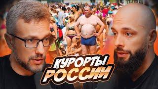 Что не так с отдыхом в России? Правда о наших курортах!