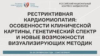 РЕСТРИКТИВНАЯ КАРДИОМИОПАТИЯ: ОСОБЕННОСТИ КЛИНИЧЕСКОЙ КАРТИНЫ, ГЕНЕТИЧЕСКИЙ СПЕКТР