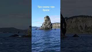 Камчатка#kamchatka #камчатскийкрай #океан#три брата #петропавловсккамчатский #дмитрийхагай