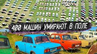 Самое большое кладбище машин в России / Куда начали пропадать машины после кончины миллионера?