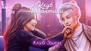 КЛУБ ЭДЕМ! ЭДЕМОВ САД (2 СЕЗОН 3, 4 и 5 СЕРИИ)