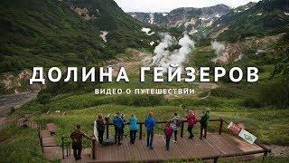 Долина Гейзеров Камчатка | Valley of Geysers Kamchatka