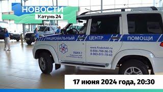 Новости Алтайского края 17 июня 2024 года, выпуск в 20:30