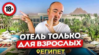 ЛУЧШИЙ отель для ВЗРОСЛЫХ в Шарм-Эль-Шейх | RIXOS ADULTS ONLY 18+