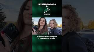 Чего только не сделаешь ради своей любимой команды  #игра_в_города