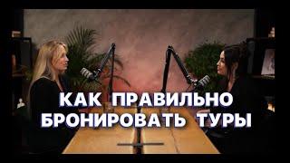 ВСЯ ПРАВДА О БРОНИРОВАНИИ ТУРОВ ОТ ТУРАГЕНТА: горящие туры, овербукинг, сайты-агрегаторы