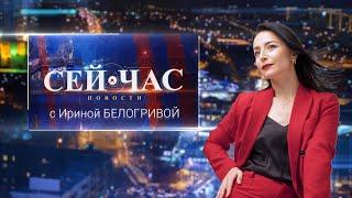 Вечерний выпуск новостей "СЕЙ ЧАС" от 03.04.2023
