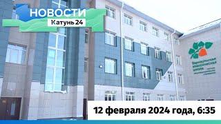 Новости Алтайского края 12 февраля 2024 года, выпуск в 6:35