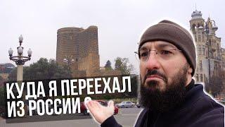 Переехал из России | Баку влог vlog | Дневник Мусульманина