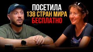 ПОСЕТИЛА 138 СТРАН БЕСПЛАТНО / ЖЕНСКИЙ АВТОСТОП / Эдельвейс