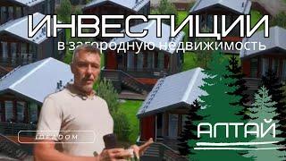 Инвестиции в загородную недвижимость. Алтай. LATO-50