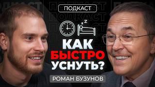 Врач РОМАН БУЗУНОВ. Как наладить сон? Вы спите НЕПРАВИЛЬНО. Секреты про бессоницу, апноэ, храп