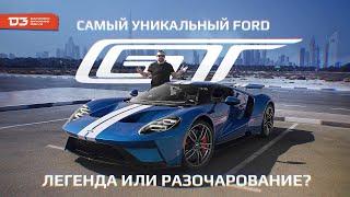 D3 Ford GT Дед легенда, Сын раздолбай!
