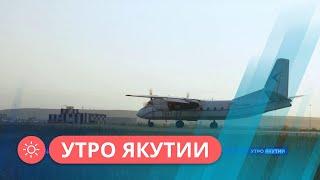 Утро Якутии: Аэропорт "Якутск" отмечает 25-летие (27.10.2022)