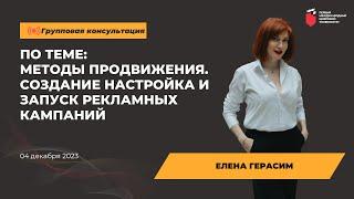 Елена Герасим Консультация: МЕТОДЫ ПРОДВИЖЕНИЯ  СОЗДАНИЕ НАСТРОЙКА И ЗАПУСК РЕКЛАМНЫХ КАМПАНИЙ