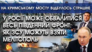 У росії може впасти південний фронт: як ЗСУ можуть взяти Мелітополь | На Кримському мосту страшне