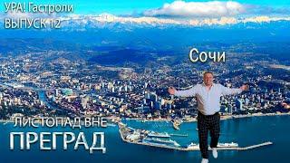 Ура! Гастроли Выпуск 12 - Сочи