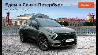 Путешествия по России: совершаем поездку по Санкт-Петербургу на новом Kia Sportage пятого поколения.