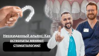 Тайны совместной работы: Как остеопаты помогают стоматологам!