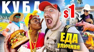 Куба - УЛИЧНАЯ ЕДА | Ром за $1,  Старый Бургер  и Жареный Банан 