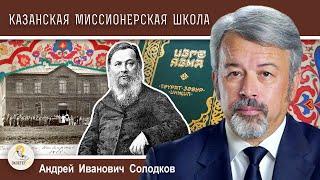 Миссия Русской Православной Церкви #7. "Н.И. Ильминский и Казанская миссионерская школа". А.Солодков