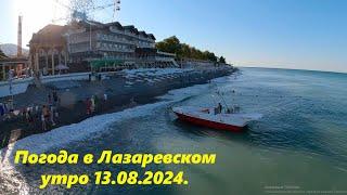 Погода в Лазаревском. Утро 13.08.2024.