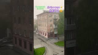 #новокузнецк #2024 #лето #shortvideo #travel #status #russia #shorts #short #надеждажитина