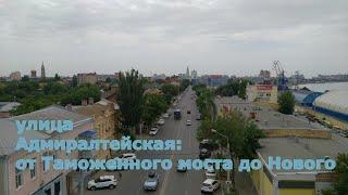 улица Адмиралтейская - от моста Таможенного до Нового