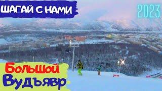 Большой Вудъявр январь  2023.  Самый высокогорный горнолыжный курорт Северо-Запада. Туризм в России.