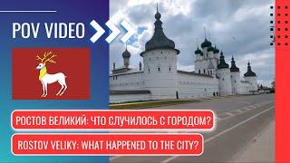 POV: Ростов Великий - что случилось с городом? / Rostov Veliky - what happened to the city?