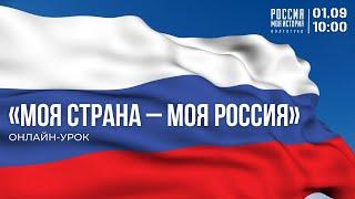 Онлайн-урок знаний "Моя страна-моя Россия"