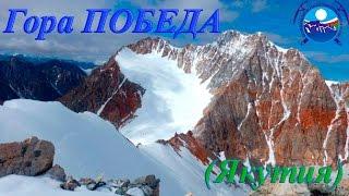 Экспедиция на гору Победа в Якутии 2016 год.