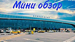 Мини обзор на Аэропорт Домодедово