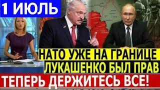 Сводка 1 ИЮЛЬ . Сводка с фронта 3 минуты назад срочно!