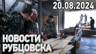 Новости Рубцовска (20.08.2024)