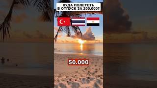 Куда полететь в отпуск за 200.000? #море #отдых #путешествия